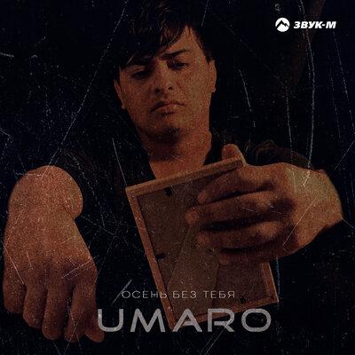 Осень без тебя - Umaro