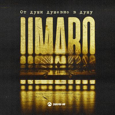 От души душевно в душу - Umaro