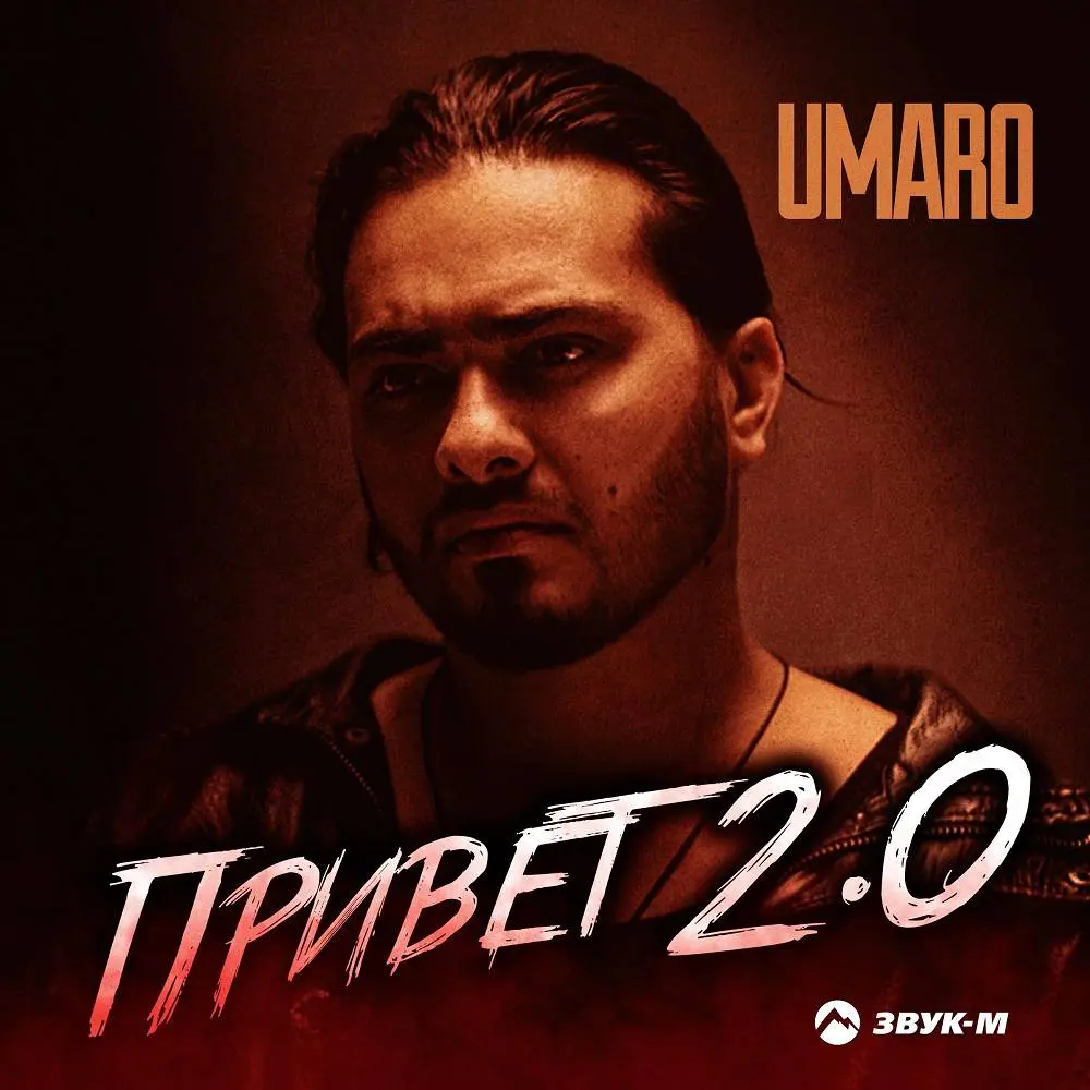 Привет 2.0 - Umaro
