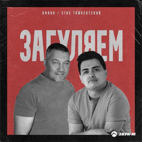 Загуляем - Umaro, Стас Ташкентский