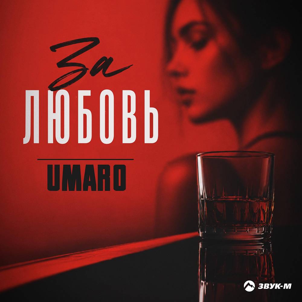 За любовь - Umaro