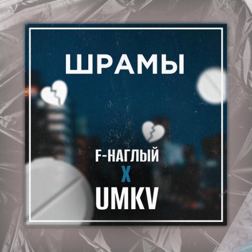Шрамы - UMKV, F-Наглый