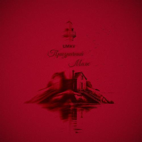 Призрачный маяк - UMKV