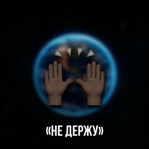 unclefredd - Не Держу