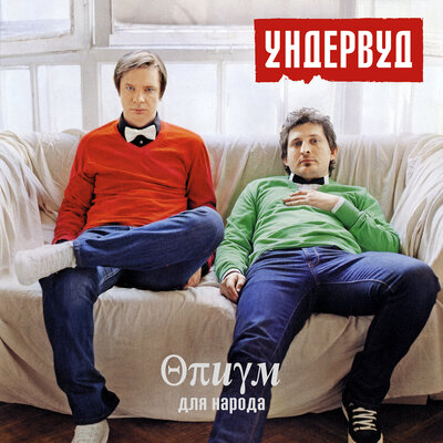 Моя любовь - Ундервуд, Би-2