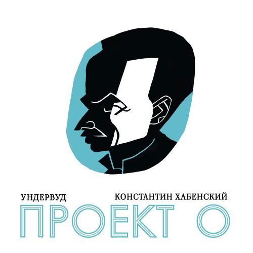 Ундервуд feat. Константин Хабенский - Полночный троллейбус