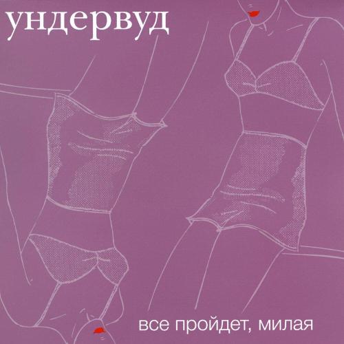 Ундервуд - Гагарин, я вас любила