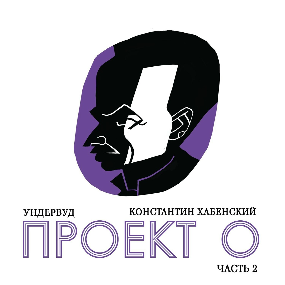 Часовые любви - Ундервуд, Константин Хабенский
