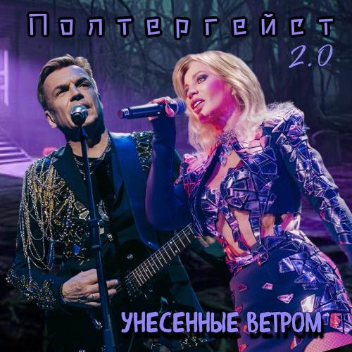 Унесенные ветром - Горячий Язычок