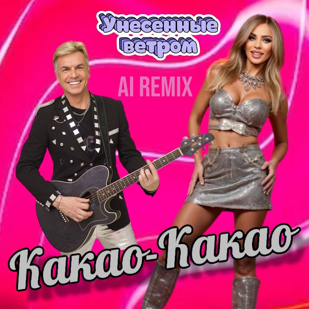 Какао-какао (AI Remix) - Унесённые ветром