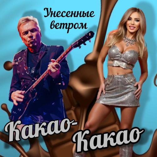 Унесённые ветром - Какао-какао