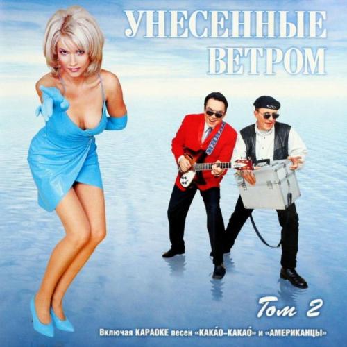 Какао (Караоке) - Унесенные ветром