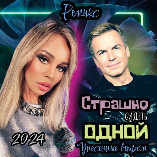 Унесенные ветром - Страшно Сидеть Одной (Red Line Remix)