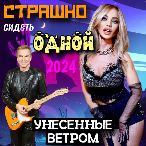 Унесенные ветром - Страшно Сидеть Одной