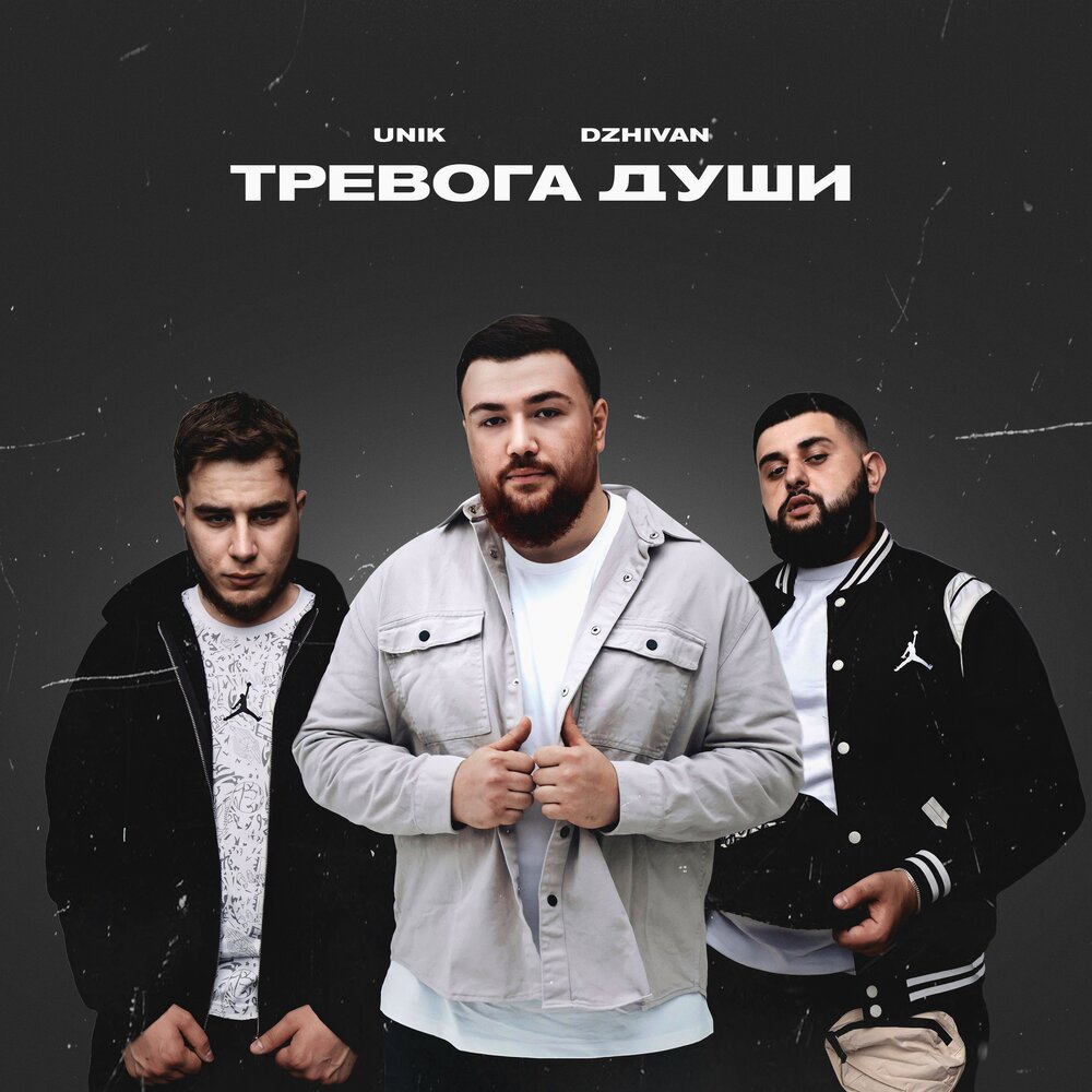 Тревога души - UNIK, DZHIVAN