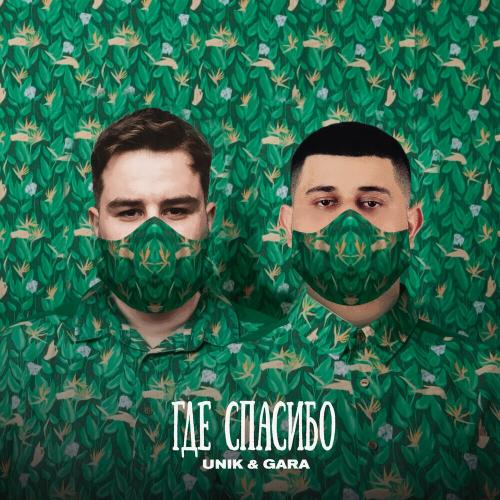 Unik & Gara - Где Спасибо _