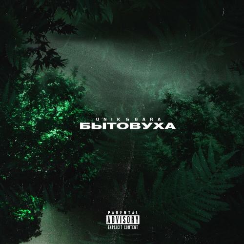 Мне Мало - Unik & Gara