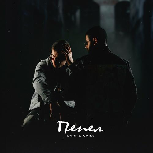 Unik & Gara - Пепел