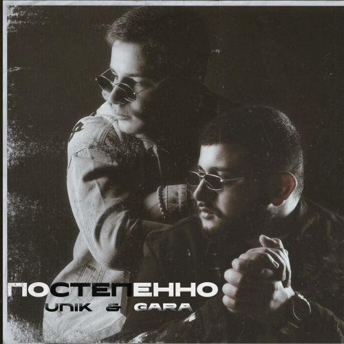 Постепенно - Unik & Gara