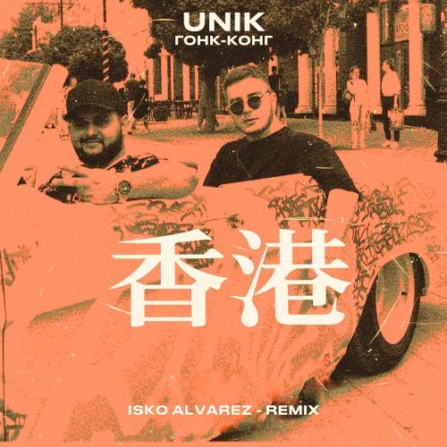UNIK, Isko Alvarez - Гонк-Конг