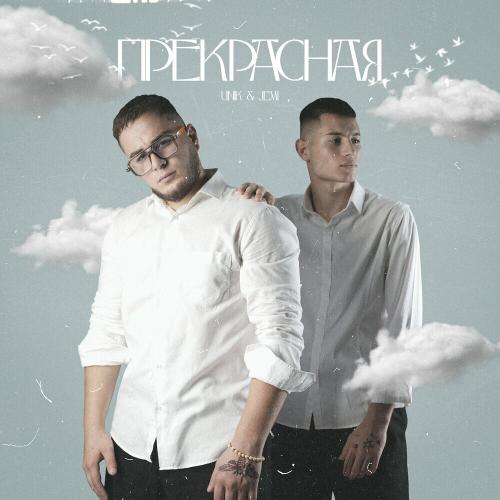 UNIK & Jemi - Прекрасная