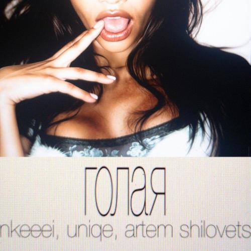 ГОЛАЯ - uniqe, nkeeei, ARTEM SHILOVETS