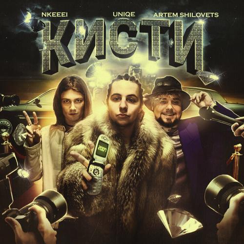 uniqe, nkeeei, ARTEM SHILOVETS - Кисти