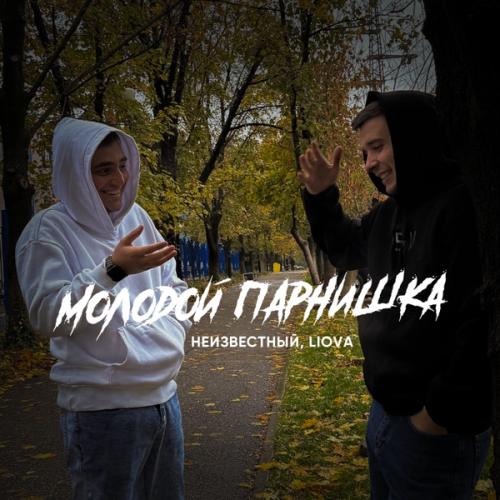 Unkhown & LIOVA - Молодой парнишка