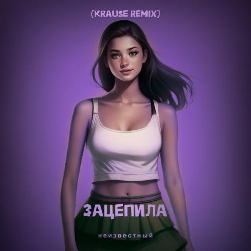 Unkhown - Зацепила (Krause Remix)