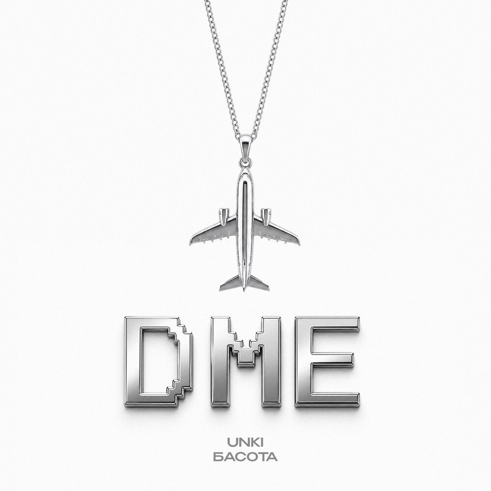 DME - unki, Басота