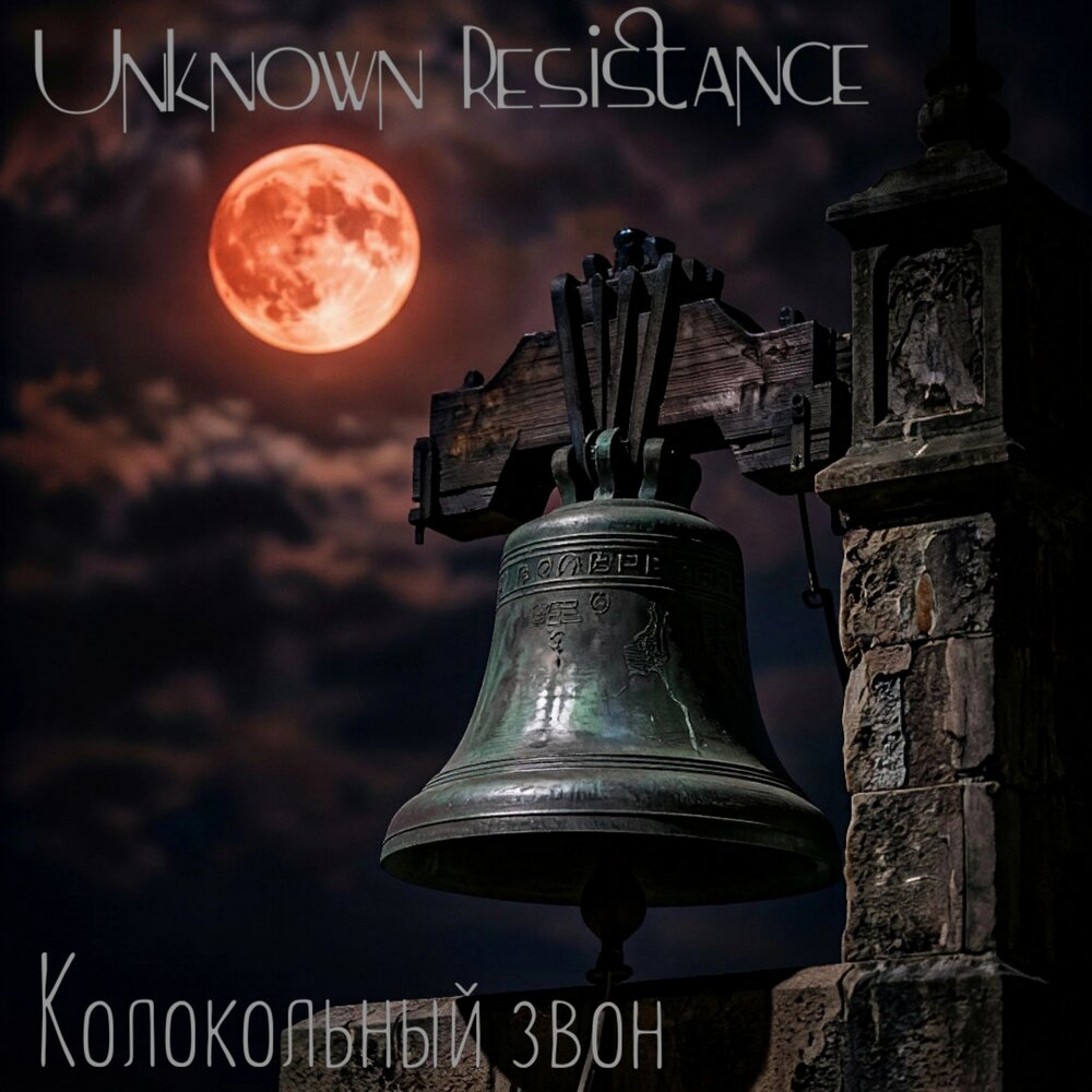 Колокольный звон - Unknown Resistance