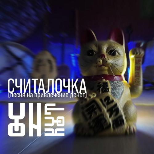 УнКут - Считалочка (песня на привлечение денег)
