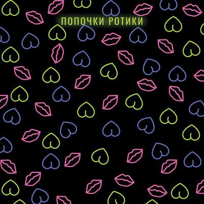 Попочки-ротики - unsociallift