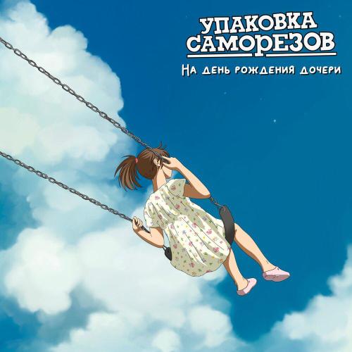 Упаковка саморезов - На день рождения дочери