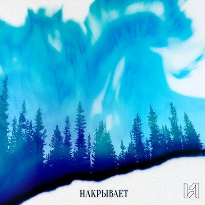 Накрывает - UPSIDERS