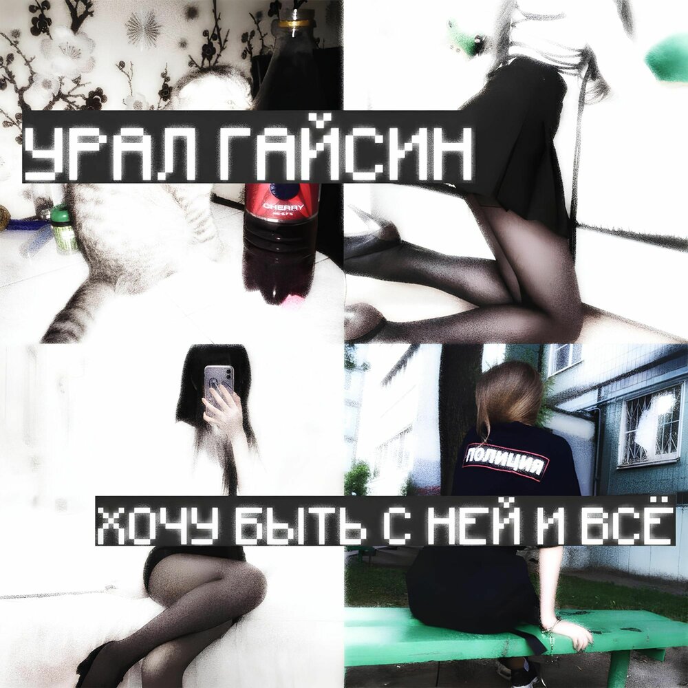 хочу быть с ней и всё - урал гайсин