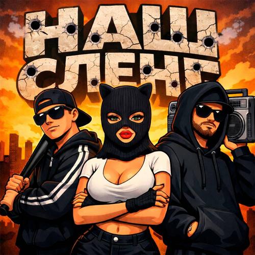УРАЛЬСКИЙ ЩИТ - Наш сленг