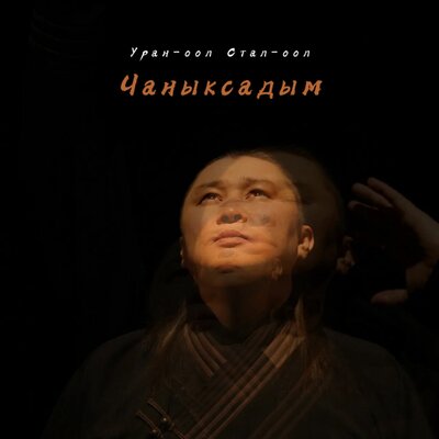 Уран-оол Стал-оол - Чаныксадым