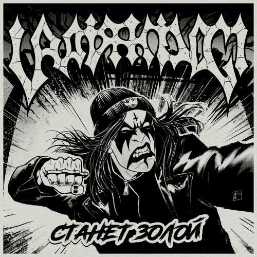 URATSAKIDOGI, Анна Вершкова - Станет золой