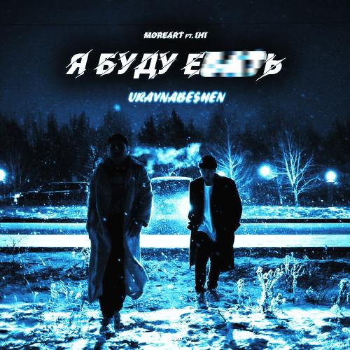 uravnabeshen, Moreart, IHI - Я буду е___ь