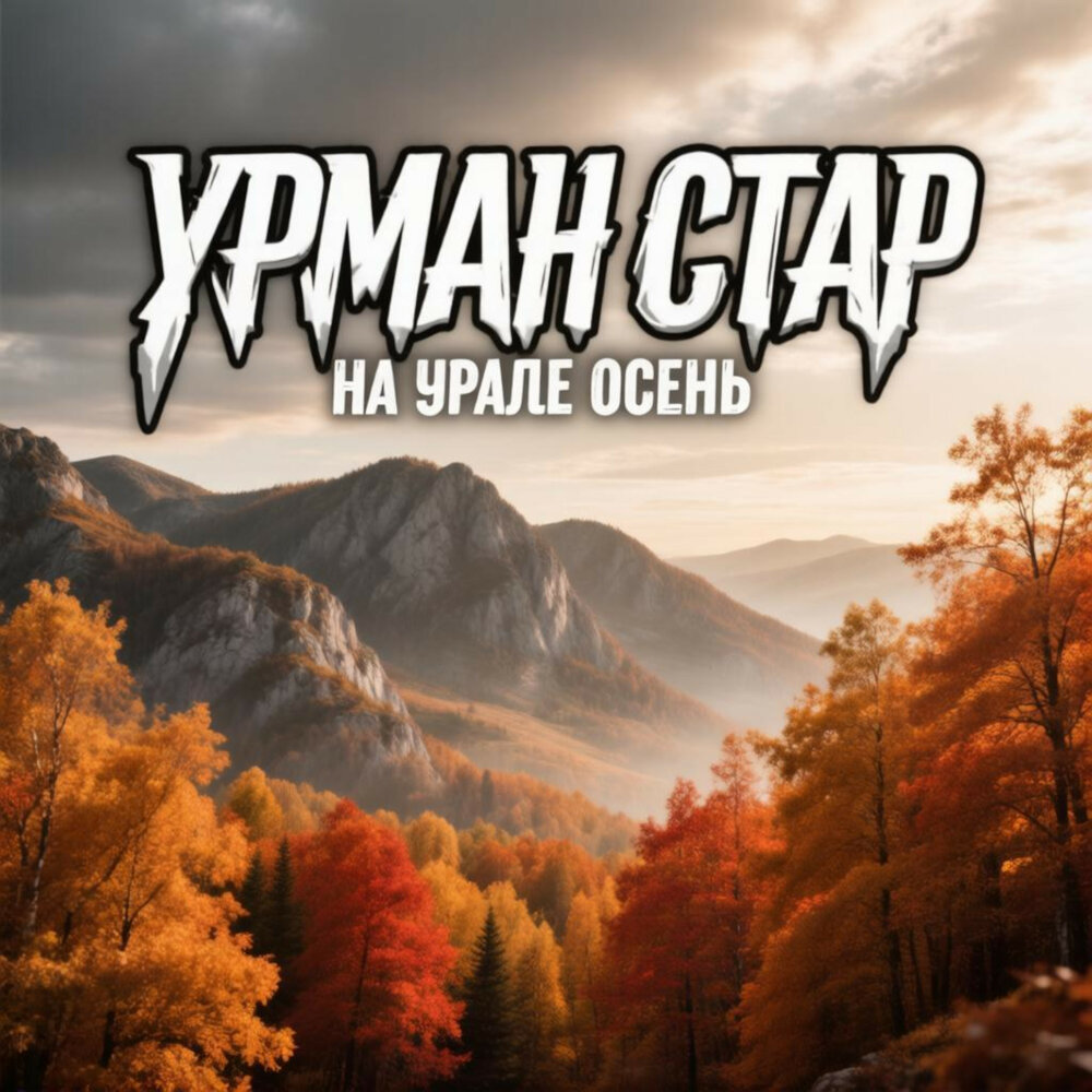 На Урале осень - Урман Стар