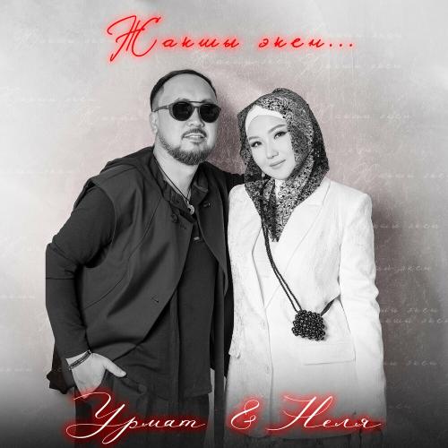 Жакшы Экен - Урмат & Неля