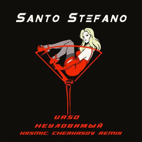 Urso & Неуловимый - Santo Stefano (Kxsmic, Cherkasov Remix)