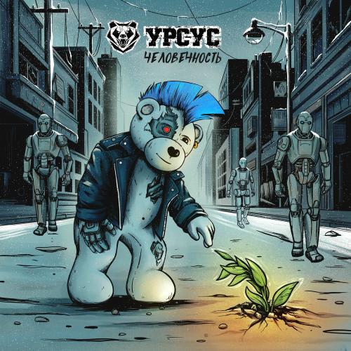 Урсус - Человечность