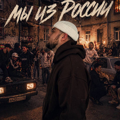Urumchi - Мы из России