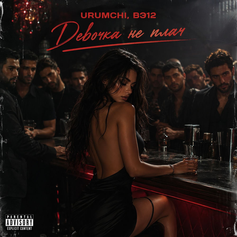 Девочка Не Плач - Urumchi & ВЭ12