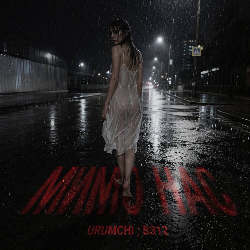 Urumchi, ВЭ12 - Мимо нас