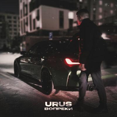 Urus - Вопреки