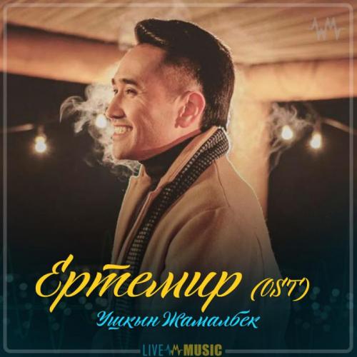 Ушкын Жамалбек - Ертемир (OST) (2019)