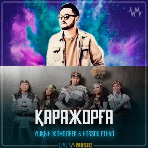Ұшқын Жамалбек & HasSak Ethno - Қаражорға
